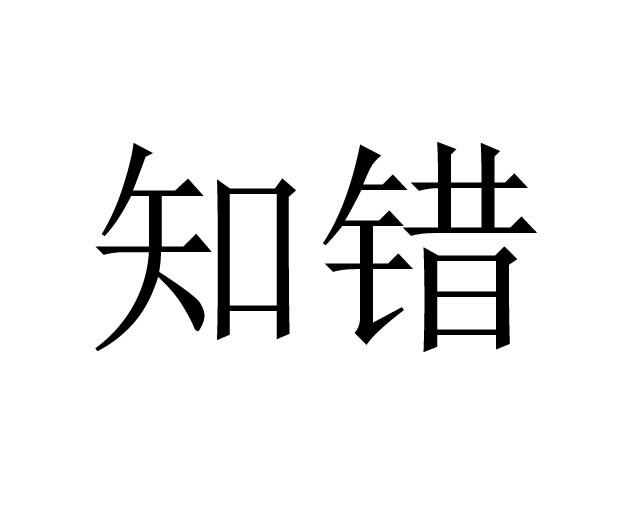 知错 商标公告