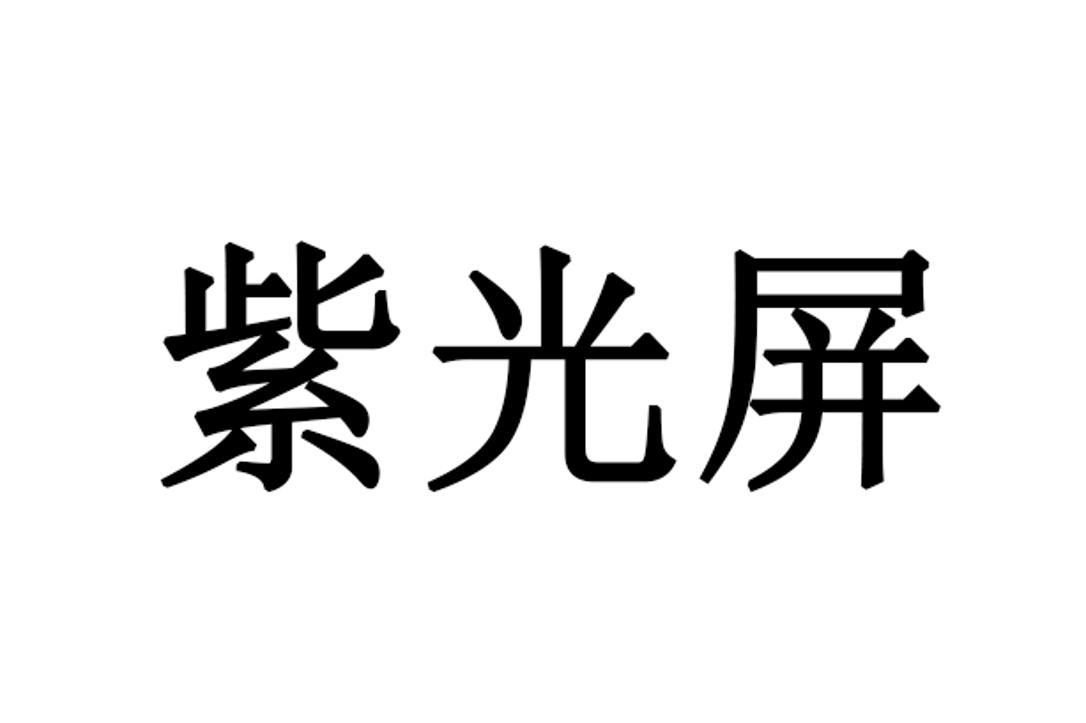 紫光屏