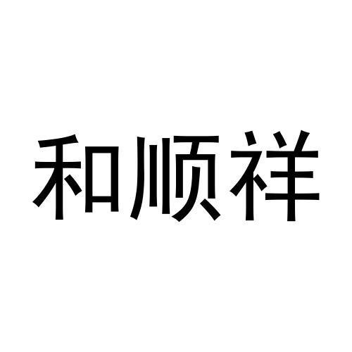 和顺祥 商标公告