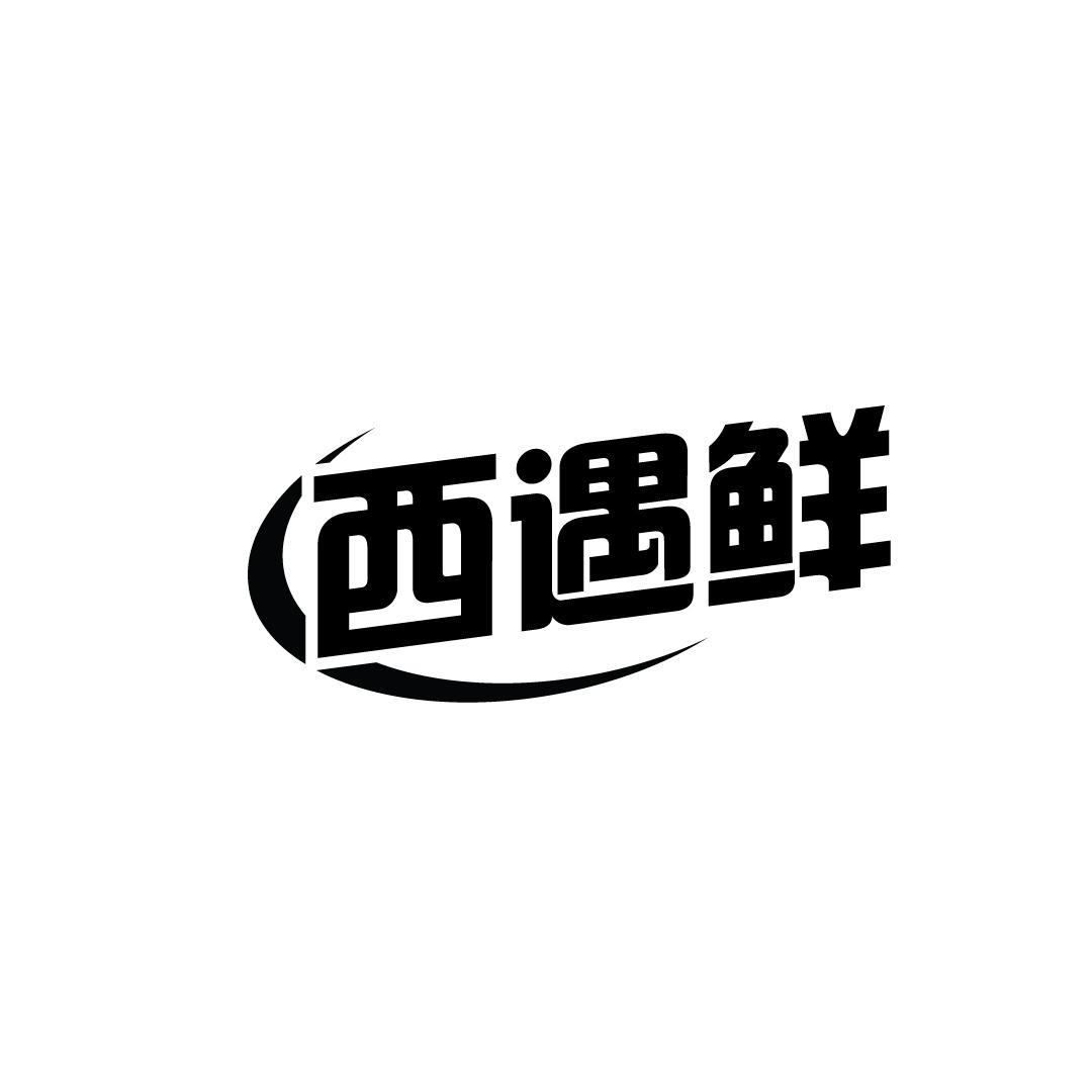 西遇鲜 商标公告