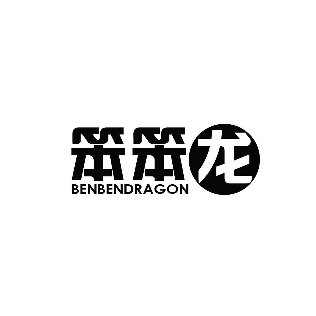 笨笨龙 benbendragon 商标公告
