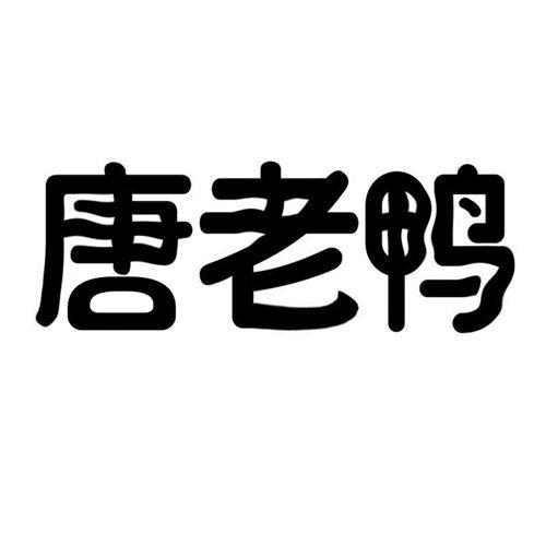唐老鸭 商标公告