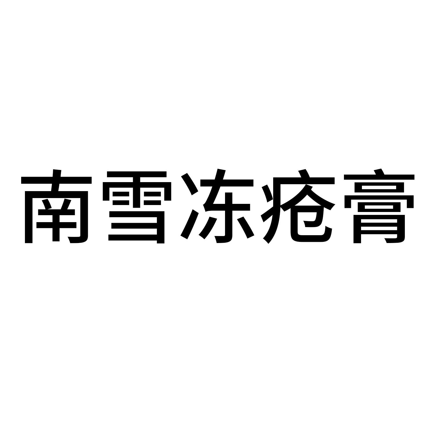 南雪冻疮膏 商标公告