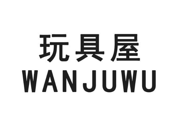 玩具屋 商标公告