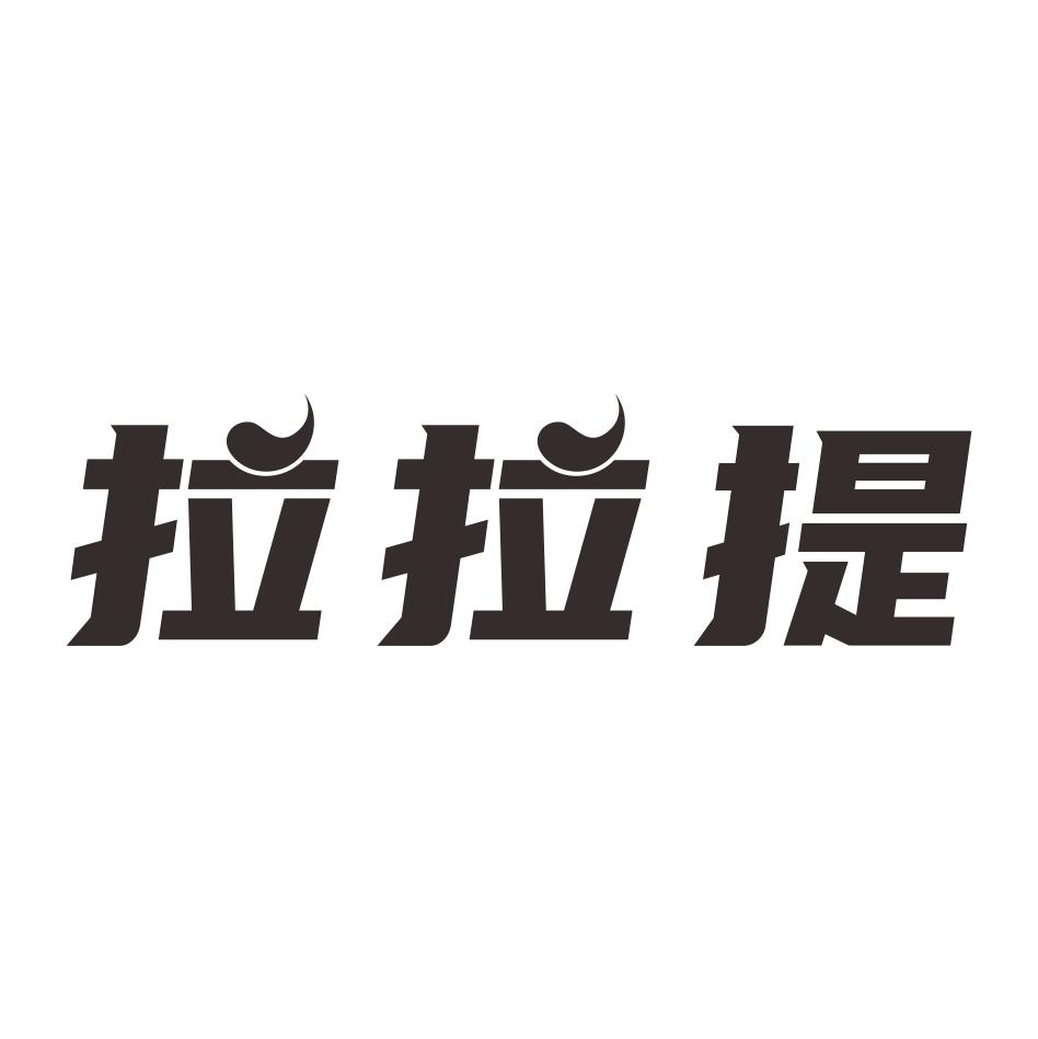 拉拉提 商标公告