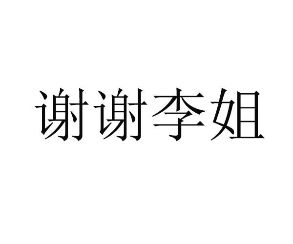 谢谢李姐商标公告