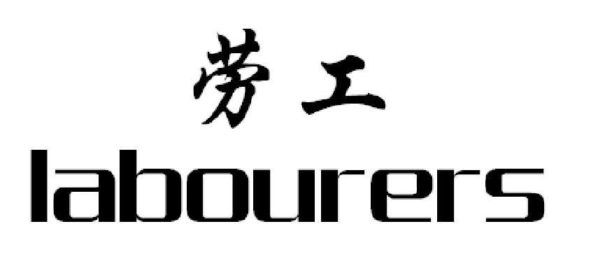 劳工 labourers 商标公告