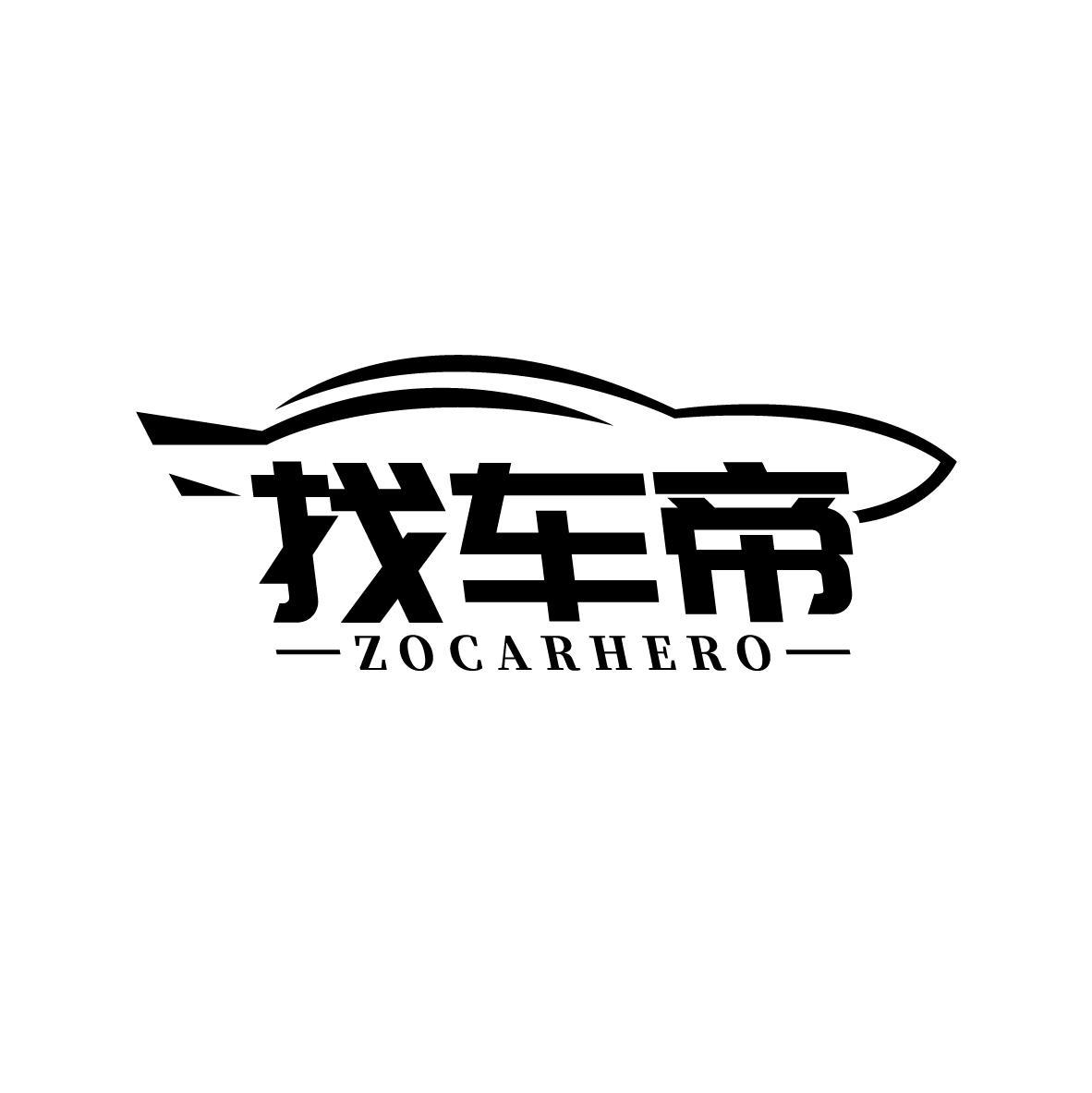 找车帝 zocarhero 商标公告