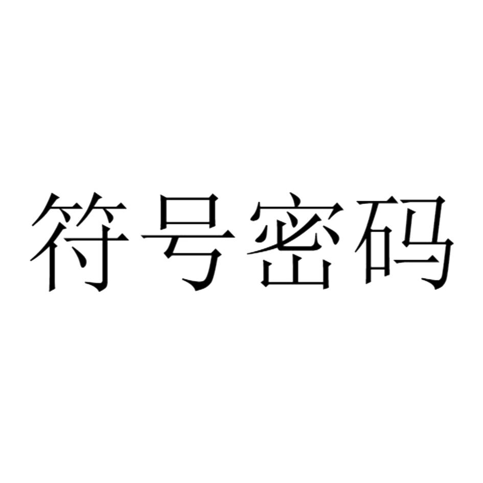 符号密码 商标公告