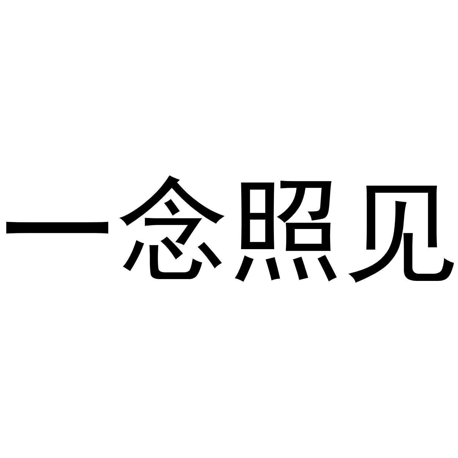 一念照见 商标公告