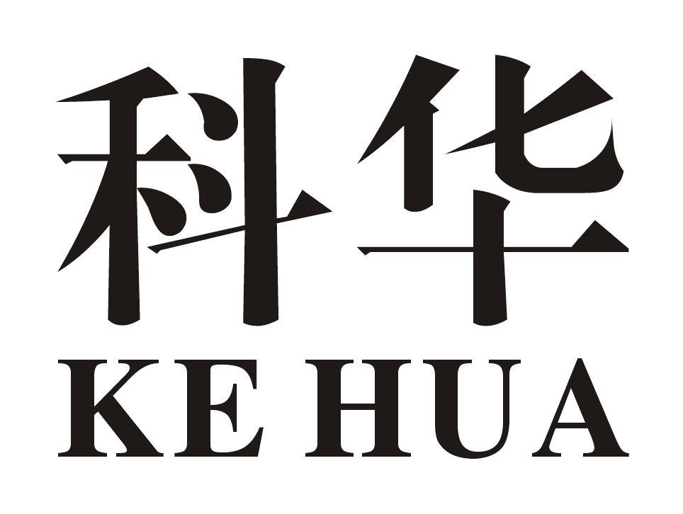 中科华联商标公告信息,商标公告第11类-路标网