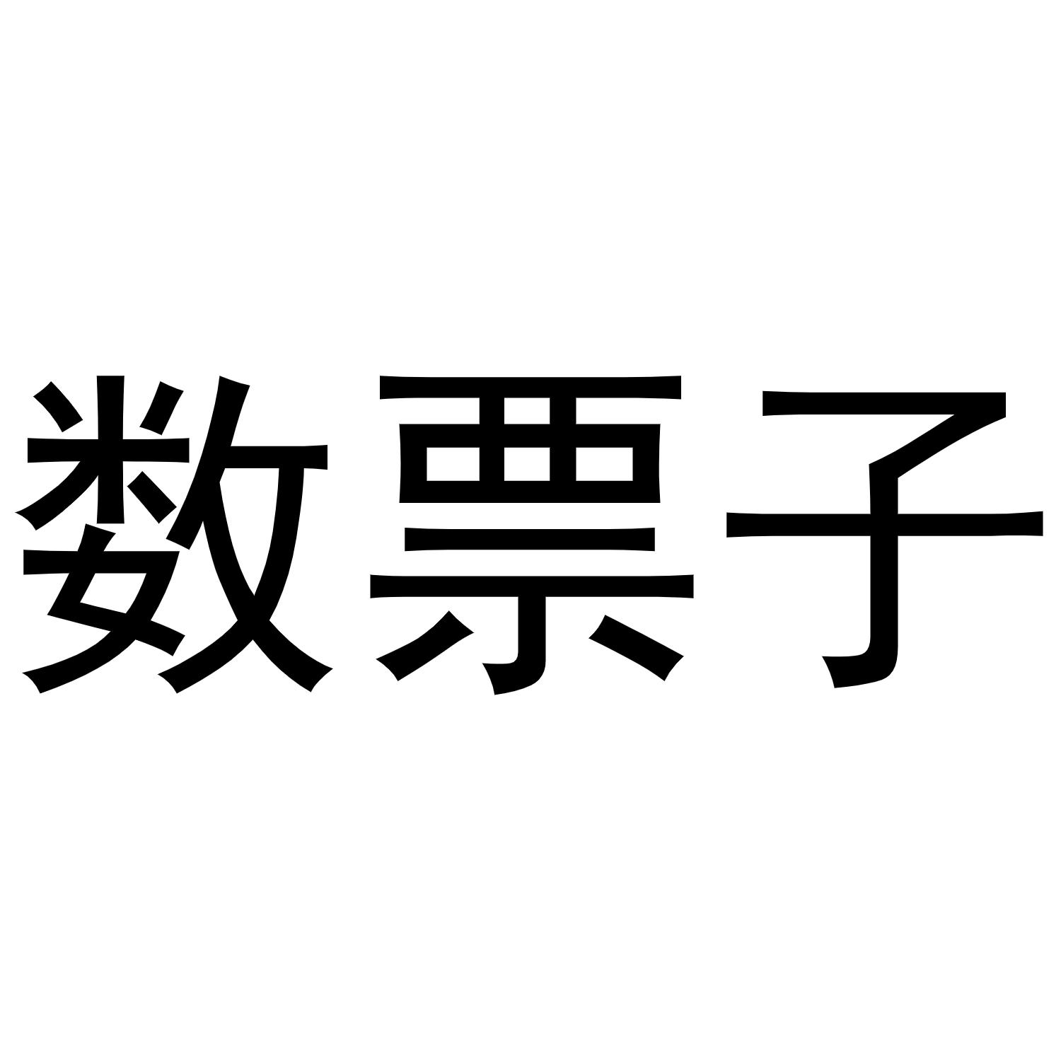 数票子 商标公告