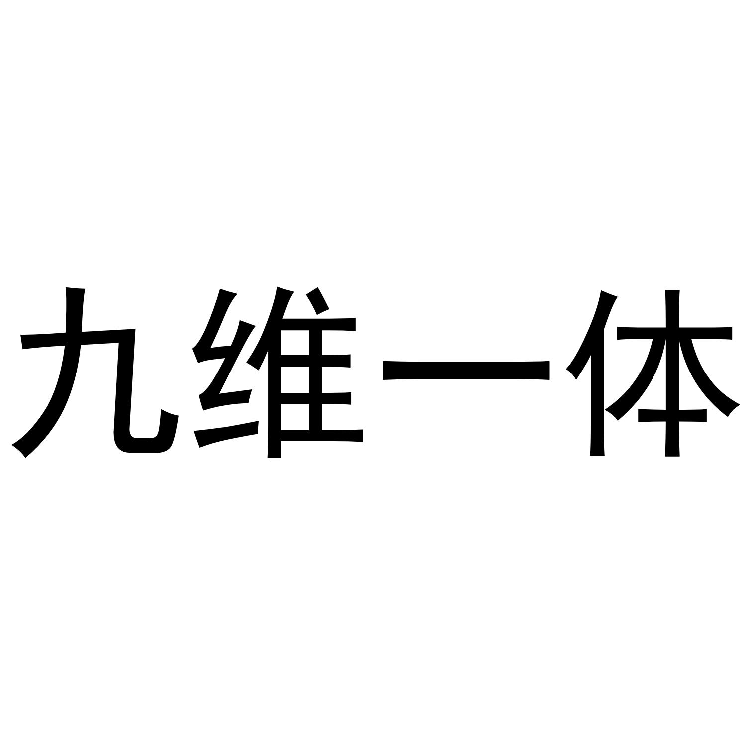 九维一体 商标公告