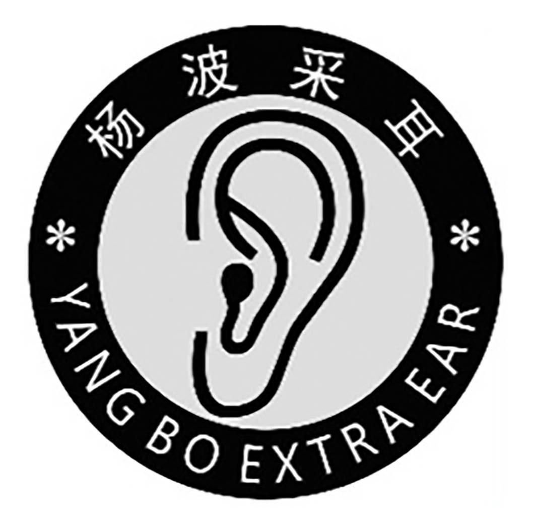 杨波采耳 yang bo extra ear 商标公告