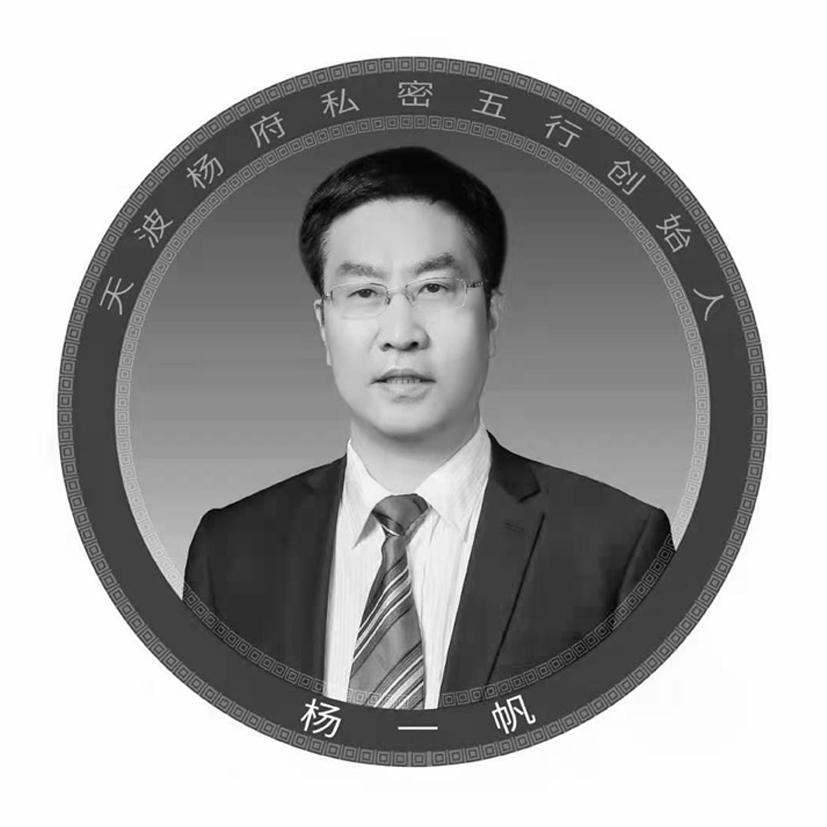 天波杨府私密五行创始人杨一帆商标公告