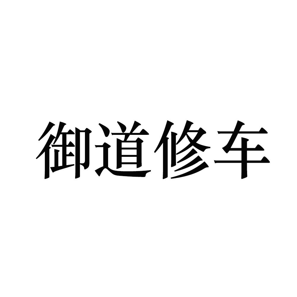 御道修车 商标公告