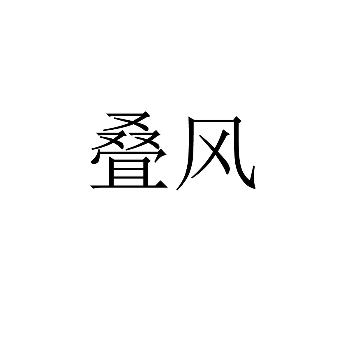 叠风 商标公告