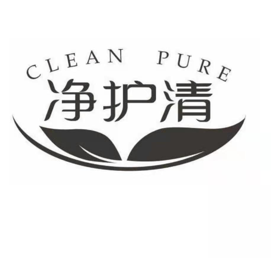 净护清 clean pure 商标公告