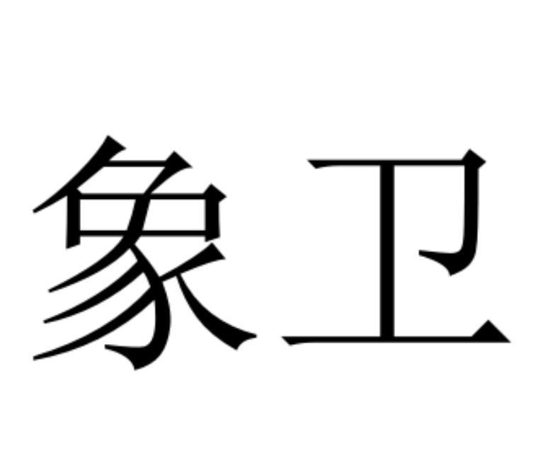 您正在查看古象卫浴商标