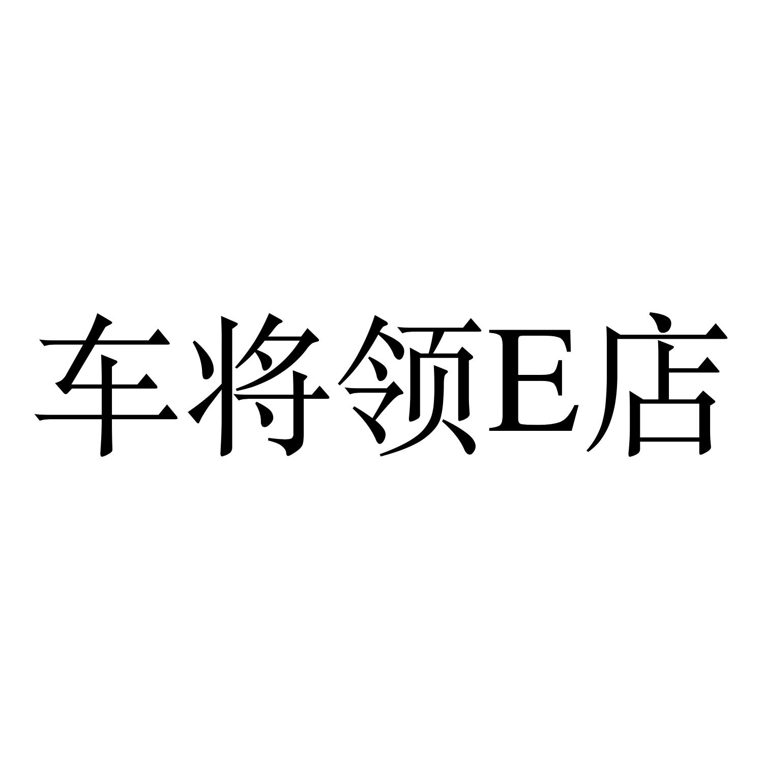 车将领e店 商标公告