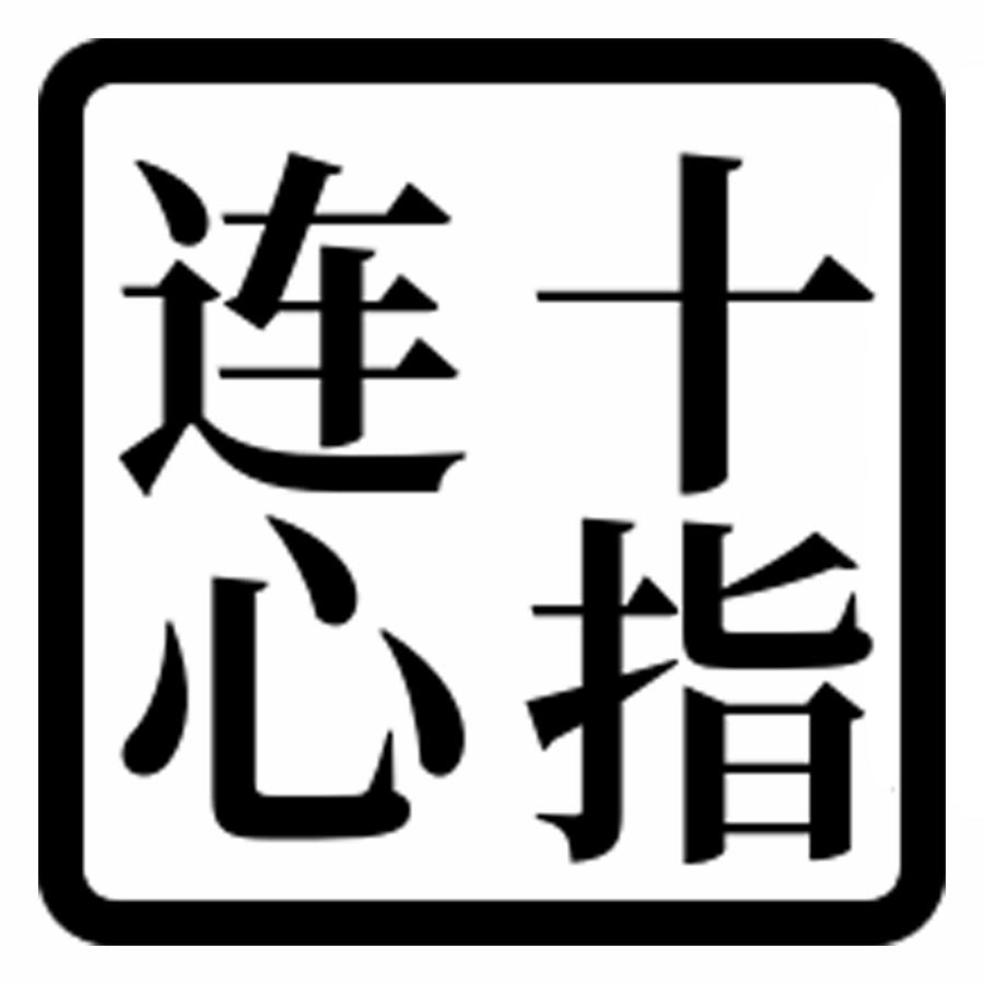 十指连心 商标公告