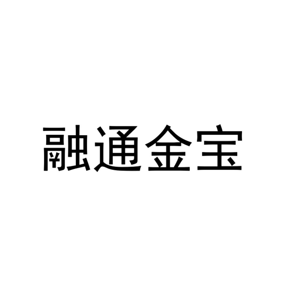融通金宝 商标公告
