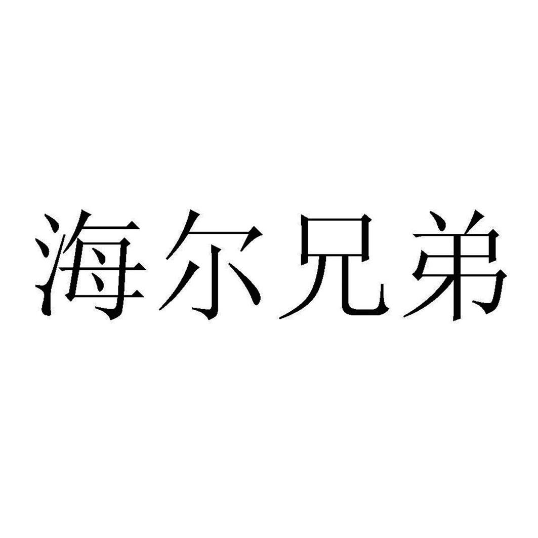 海尔兄弟 商标公告