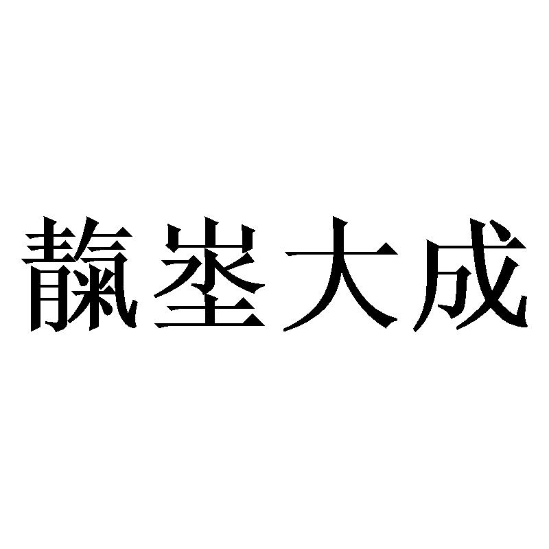 靝埊大成 商标公告