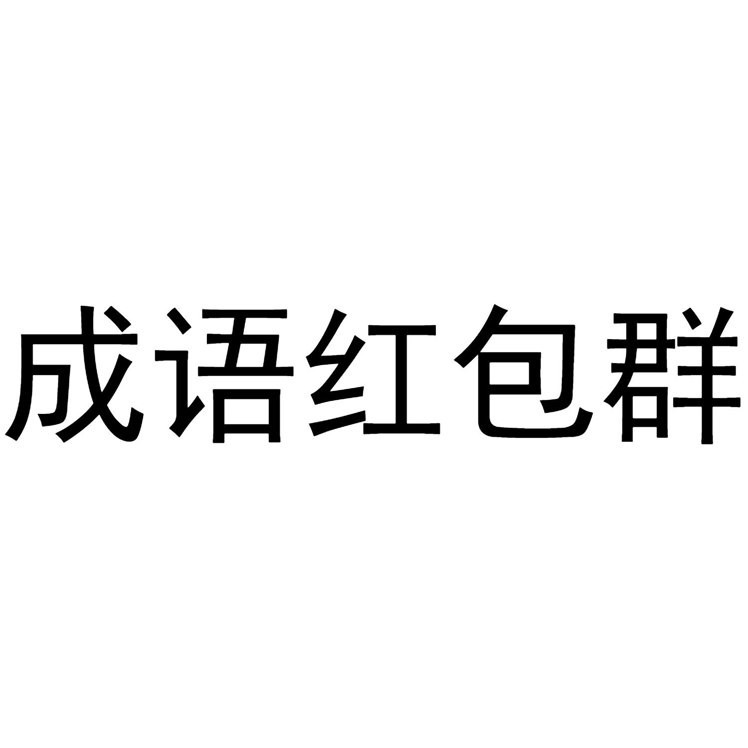 成语红包群 商标公告