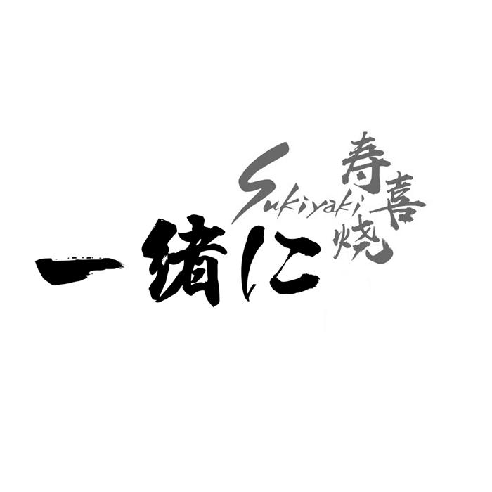 一绪汇 寿喜烧 sukiyaki 商标公告