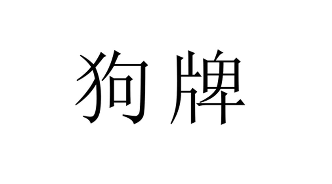 您正在查看狗牌商标