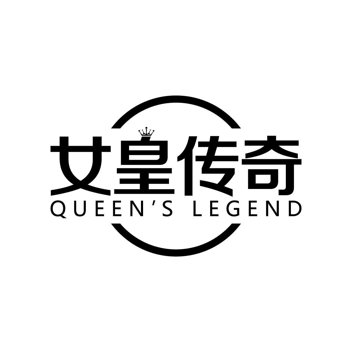 女皇传奇 queens legend 商标公告