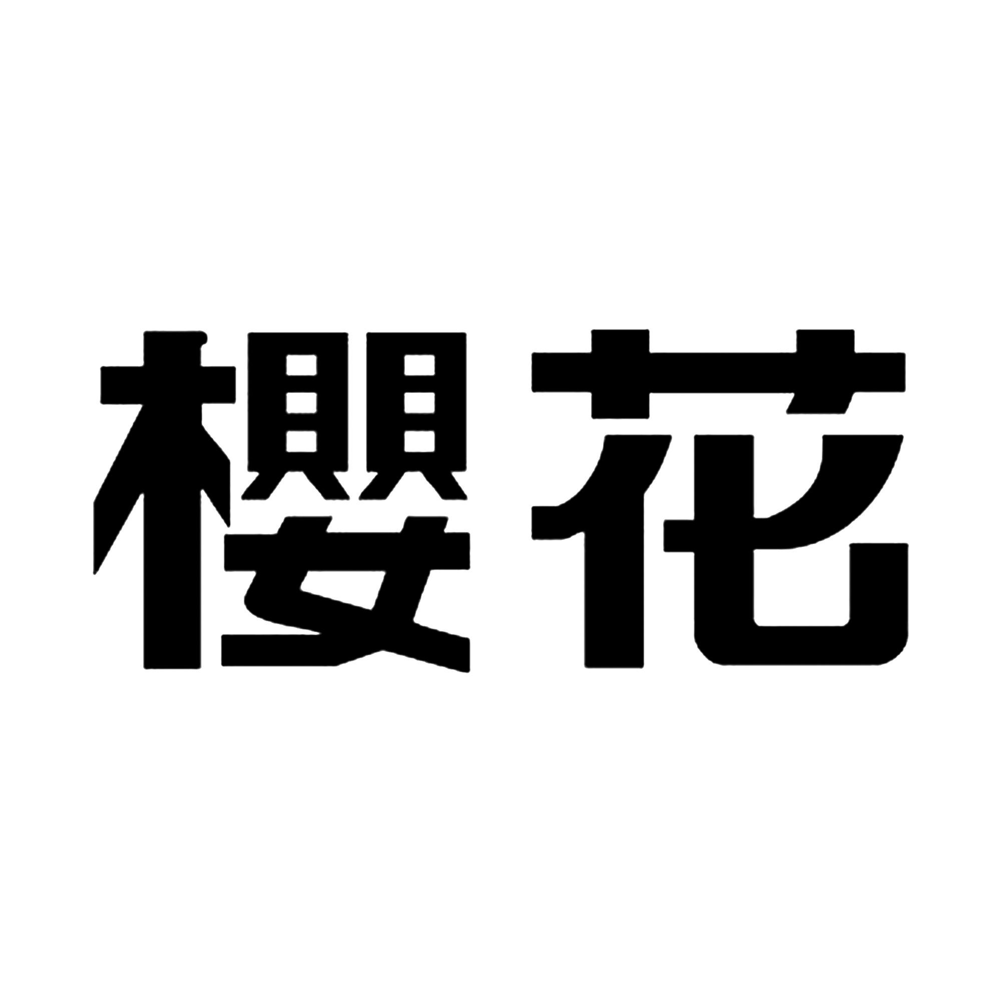 樱花 商标公告