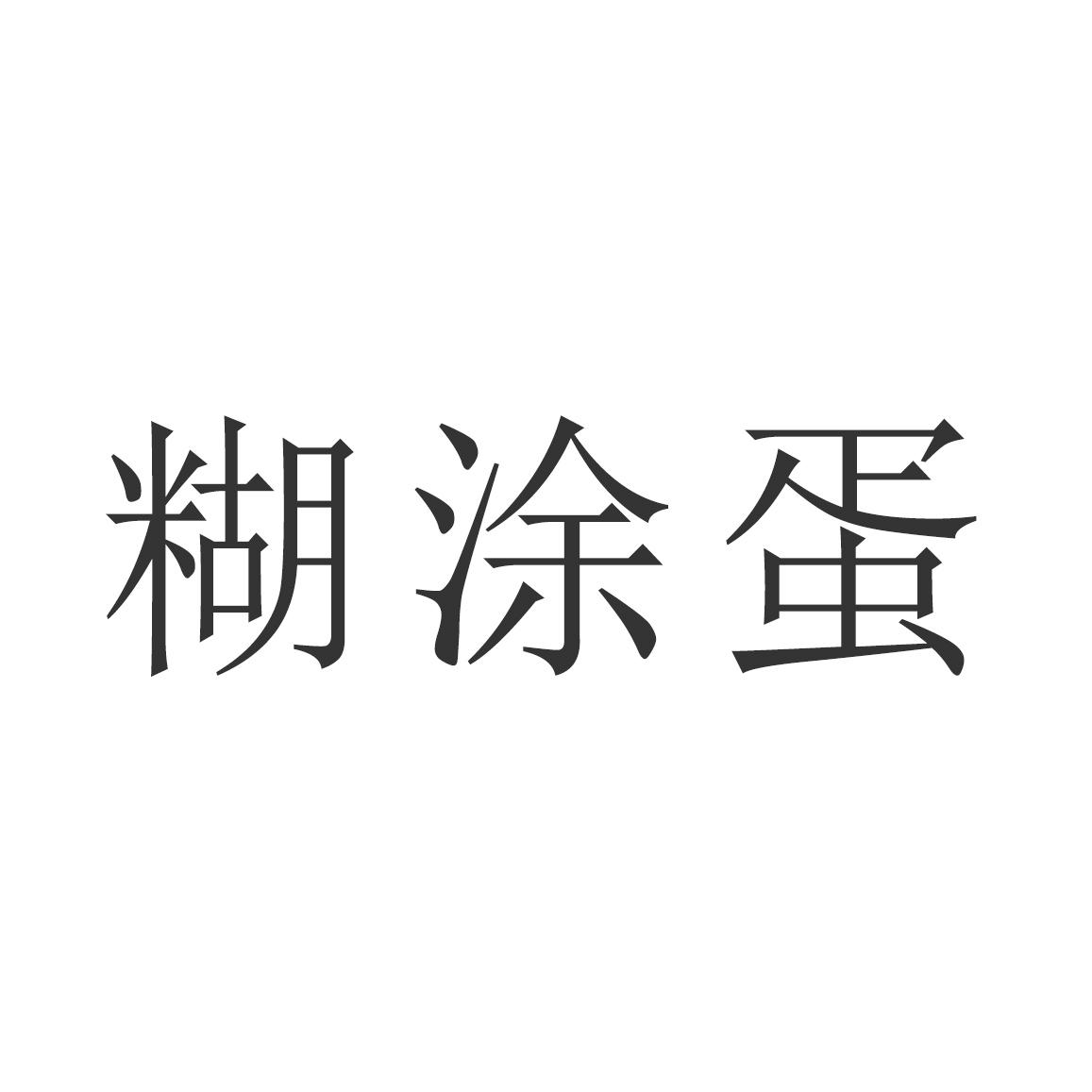 糊涂蛋 商标公告