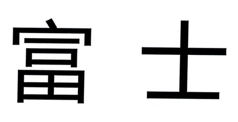 富士 商标公告