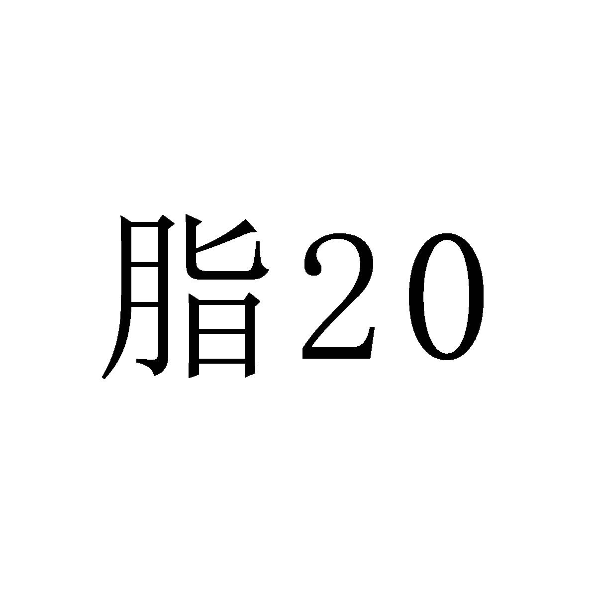 脂 20 商标公告