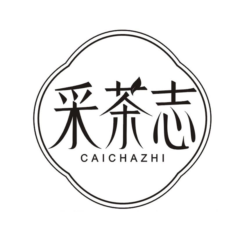 采茶志 商标公告