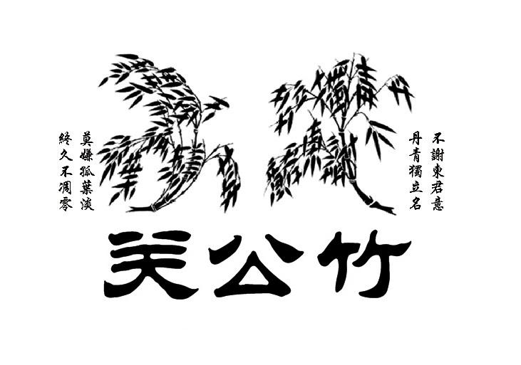 关公竹 不谢东君意丹青独立名莫嫌孤叶淡终久不凋零 商标公告