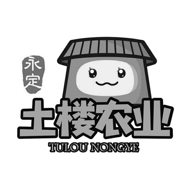永定 土楼农业 商标公告