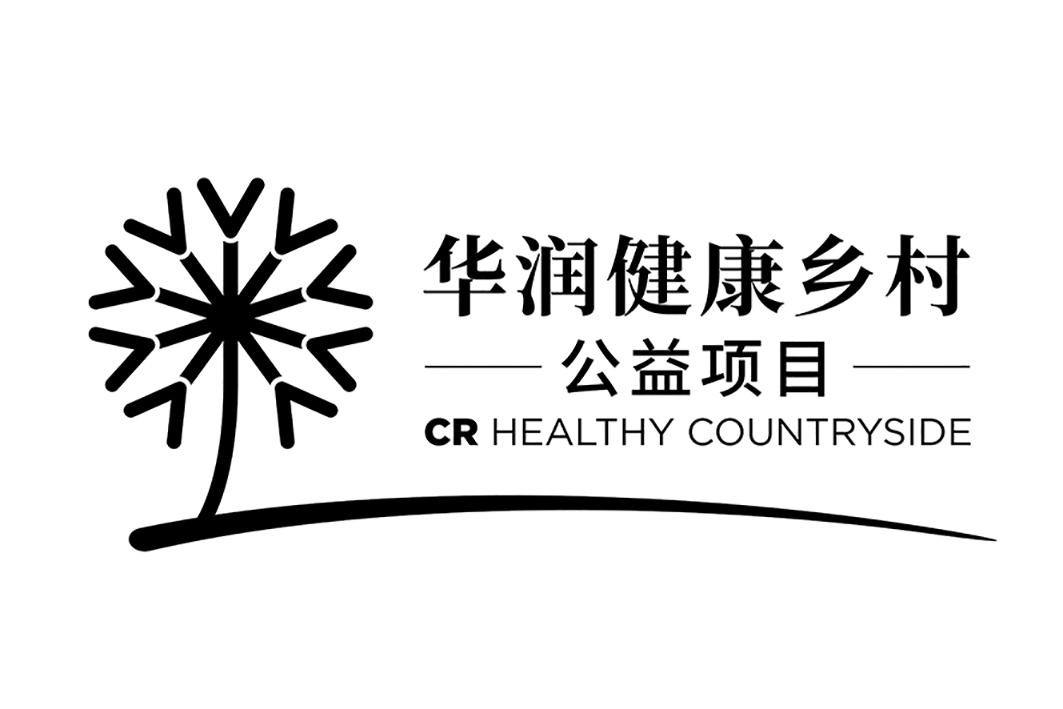 华润健康乡村 公益项目 cr healthy countryside