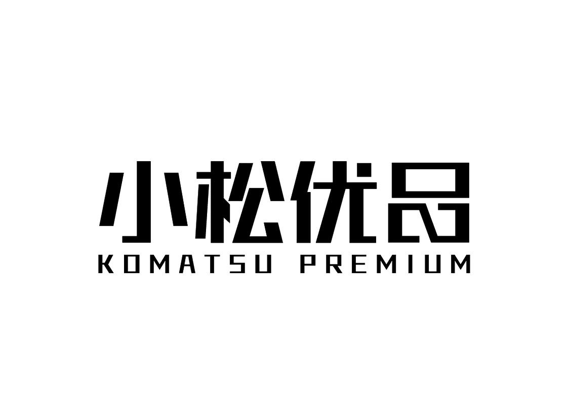 小松优品 komatsu premium 商标公告