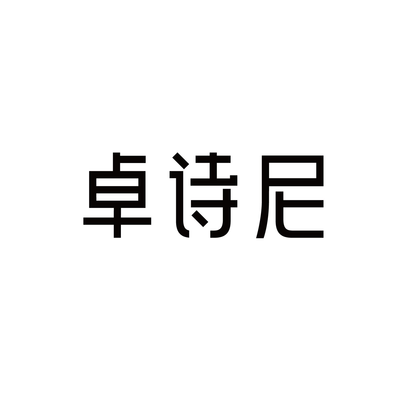 卓诗尼 商标公告