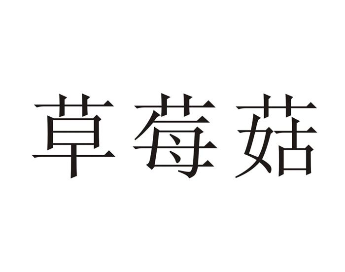 草莓菇 商标公告