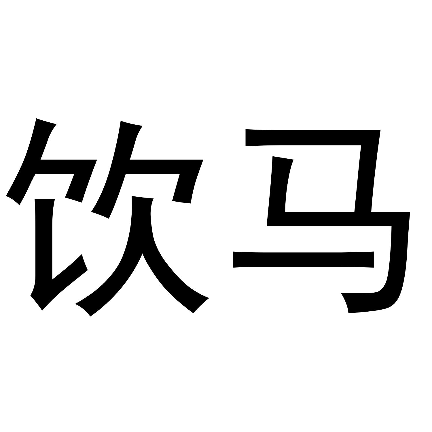 饮马 商标公告