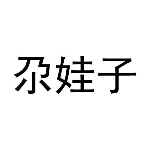 尕娃子 商标公告