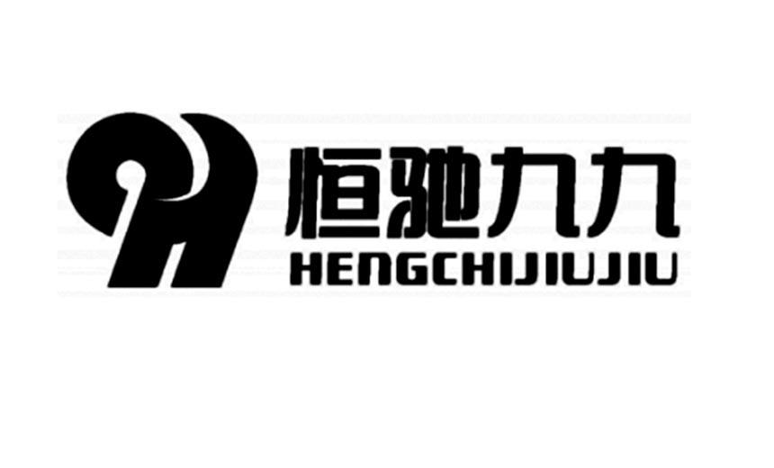 恒驰九九 商标公告