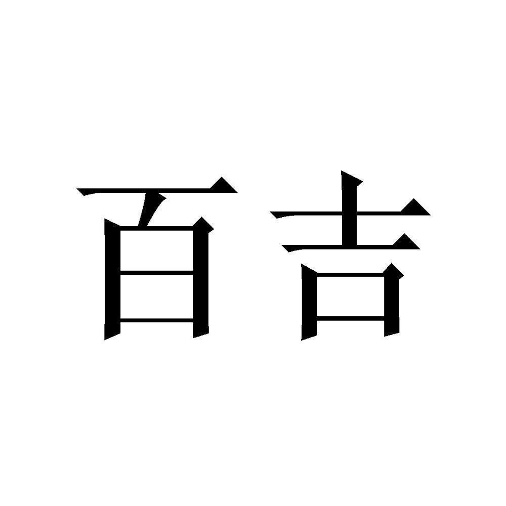百吉 商标公告