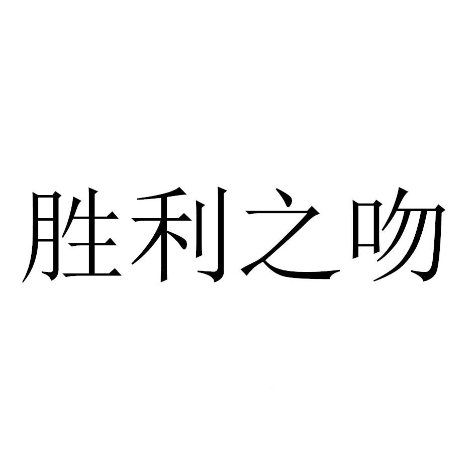 胜利之吻 商标公告