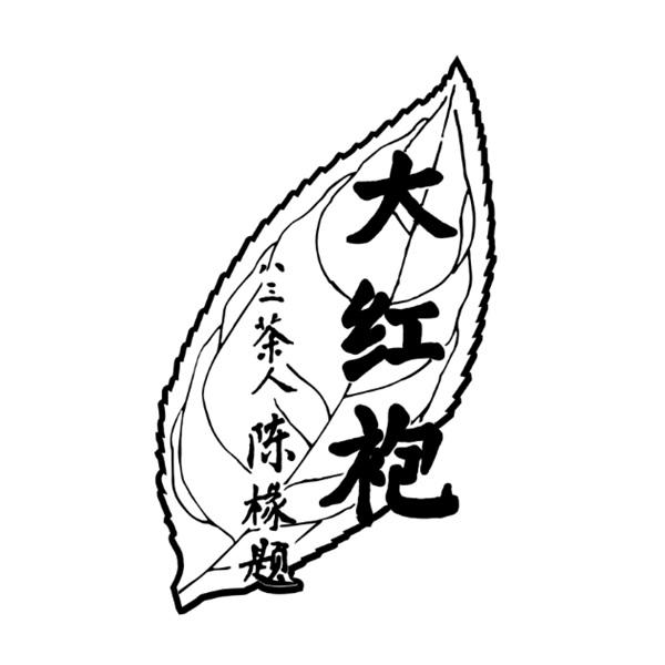 大红袍八三茶人陈椽题 商标公告