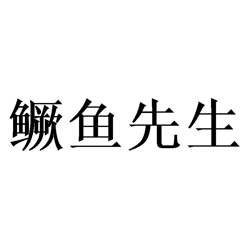 鳜鱼先生 商标公告